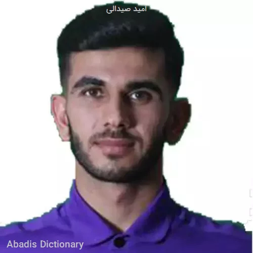 امید صیدالی